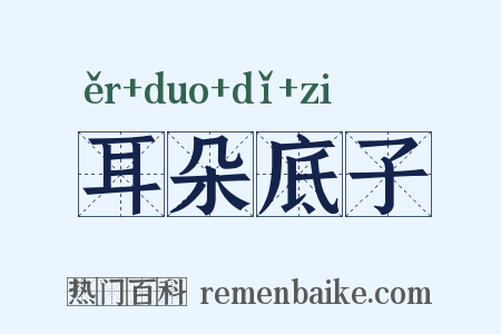 耳朵底子是什么意思的图片
